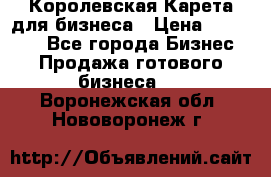 Королевская Карета для бизнеса › Цена ­ 180 000 - Все города Бизнес » Продажа готового бизнеса   . Воронежская обл.,Нововоронеж г.